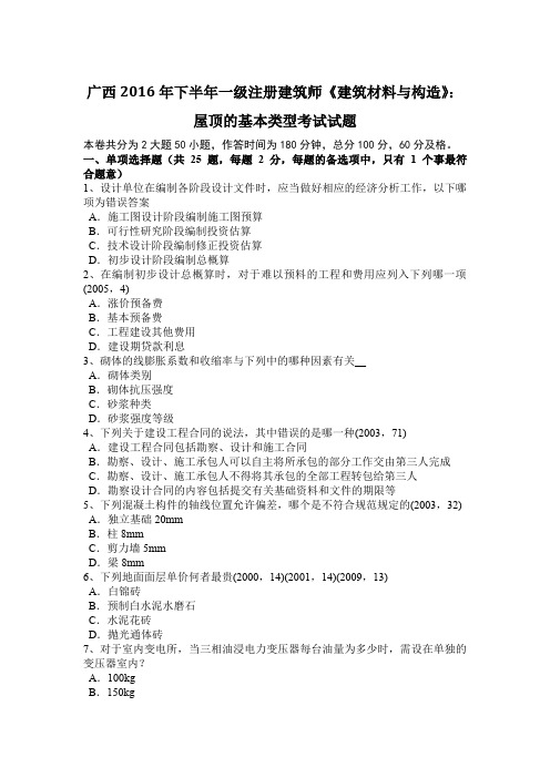 广西2016年下半年一级注册建筑师《建筑材料与构造》：屋顶的基本类型考试试题