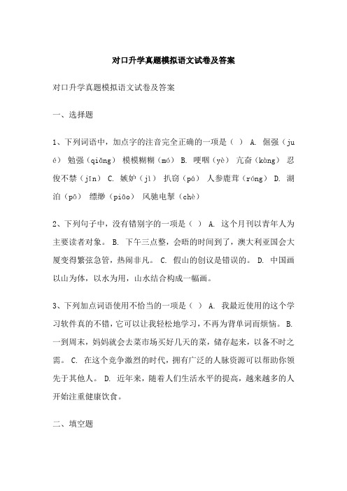 对口升学真题模拟语文试卷及答案