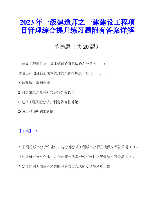 2023年一级建造师之一建建设工程项目管理综合提升练习题附有答案详解