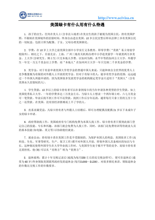 美国绿卡有什么用有什么待遇