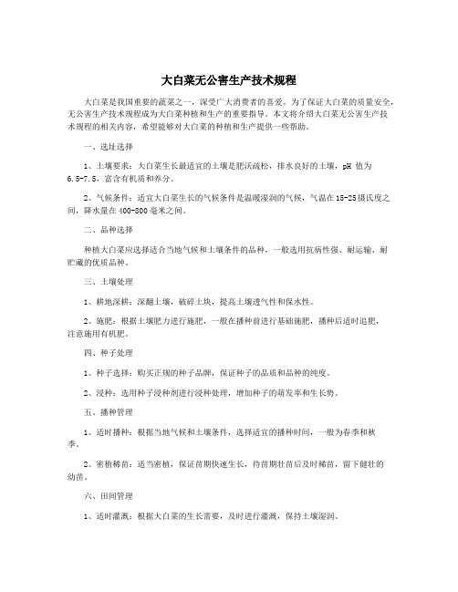 大白菜无公害生产技术规程