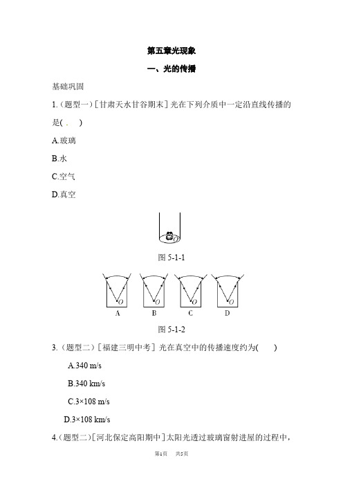 北师大版八年级物理上册练习：第五章一、光的传播含答案