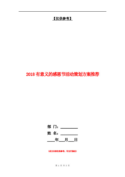 2018有意义的感恩节活动策划方案推荐【最新版】