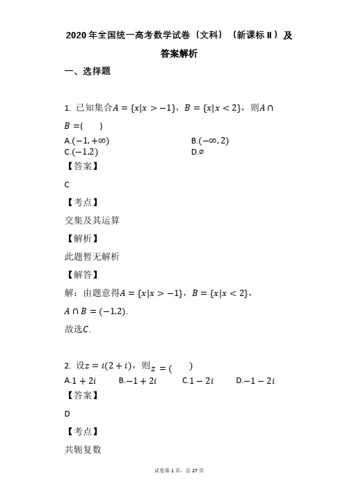 2020年全国统一高考数学试卷(文科)(新课标Ⅱ)及答案解析