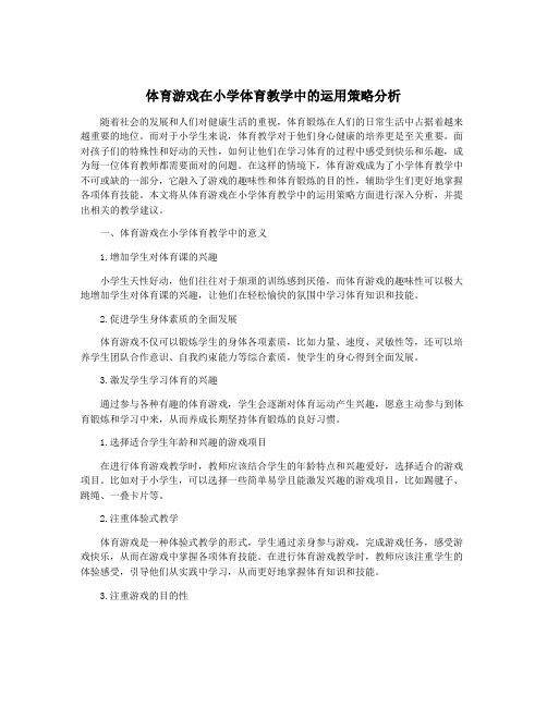 体育游戏在小学体育教学中的运用策略分析