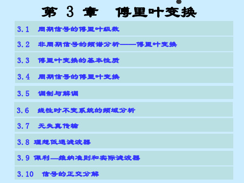 信号与系统PPT  第三章 傅利叶变换