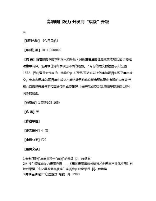 高端项目发力 开发商“暗战”升级