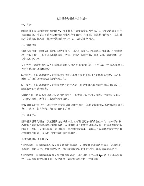 创新思维与创业产品计划书