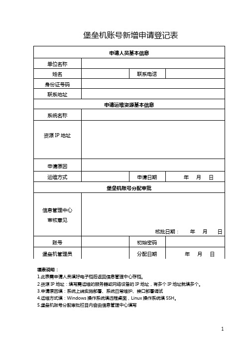 堡垒机账号新增申请登记表(模板)