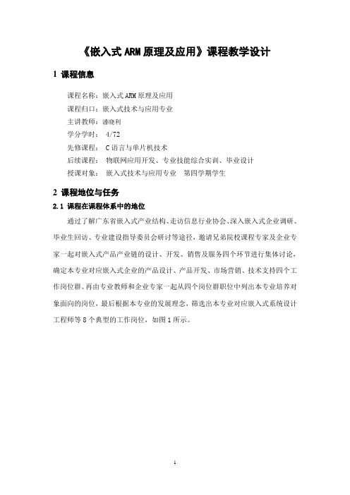 《嵌入式ARM原理及应用》课程教学设计(潘晓利)v2.0.
