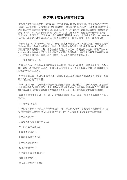 教学中形成性评价如何实施