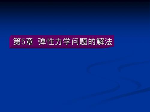 弹性力学第五章：弹性力学解法