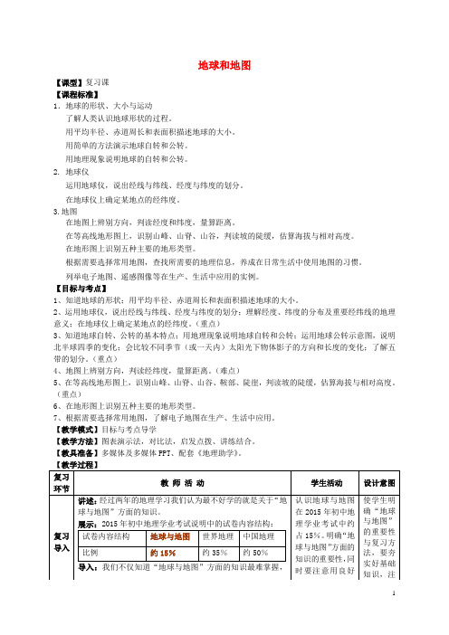 七年级地理上册第一、二章《地球和地图》复习教案商务星球版