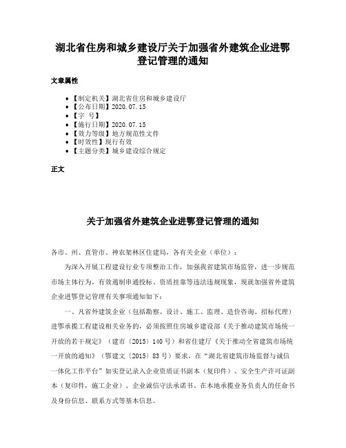 湖北省住房和城乡建设厅关于加强省外建筑企业进鄂登记管理的通知