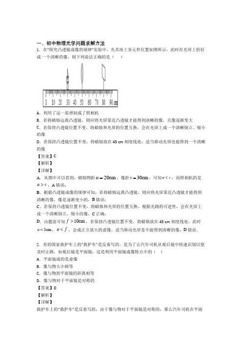 备战中考物理光学问题求解方法(大题培优 易错 难题)含答案解析