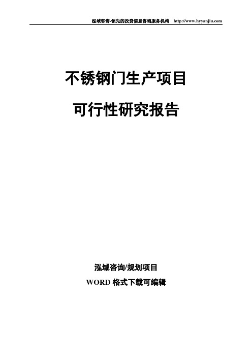 不锈钢门生产项目可行性研究报告