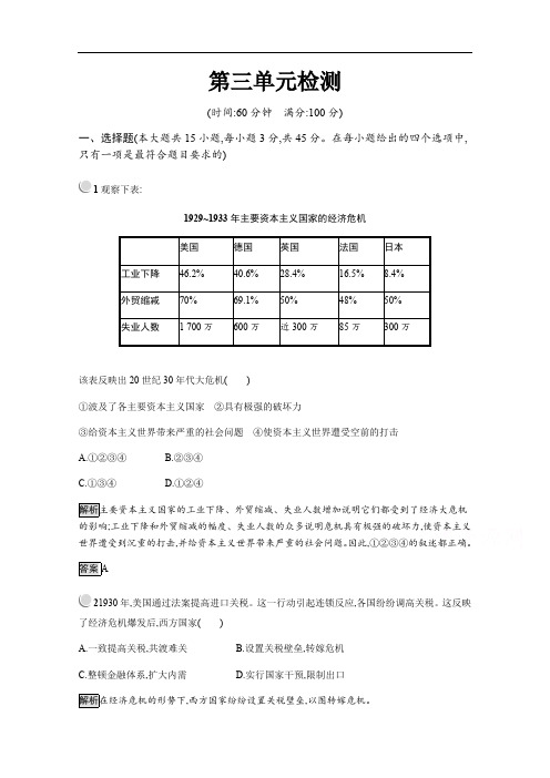 2020版历史人教版选修三作业：第三单元检测 含解析