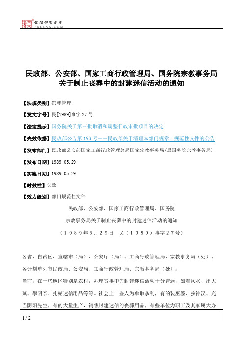 民政部、公安部、国家工商行政管理局、国务院宗教事务局关于制止