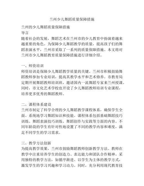 兰州少儿舞蹈质量保障措施