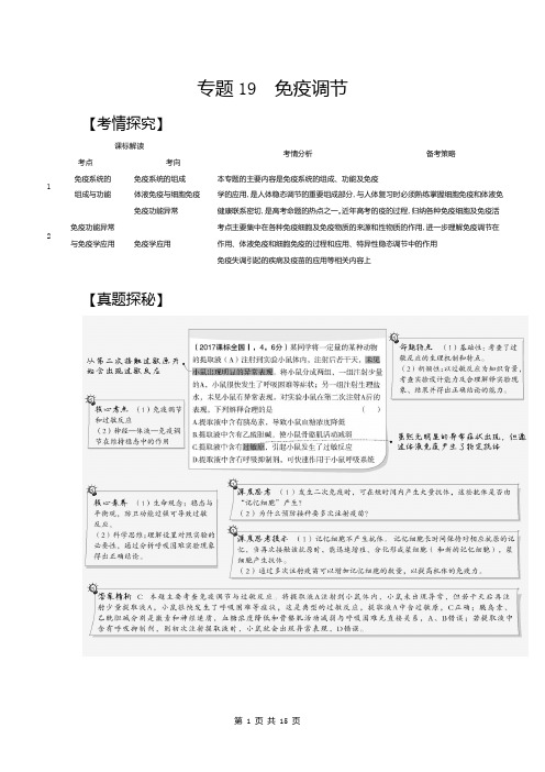 2021生物高考 高考生物 培优 专题19 免疫调节(试题部分)