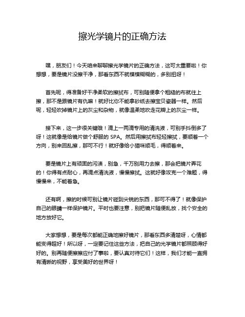 擦光学镜片的正确方法