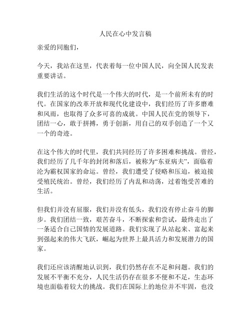 人民在心中发言稿