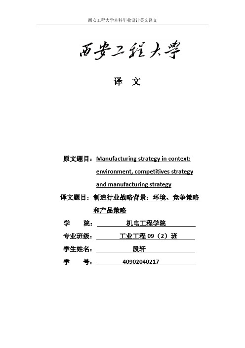 制造行业战略背景：环境、竞争策略和产品策略