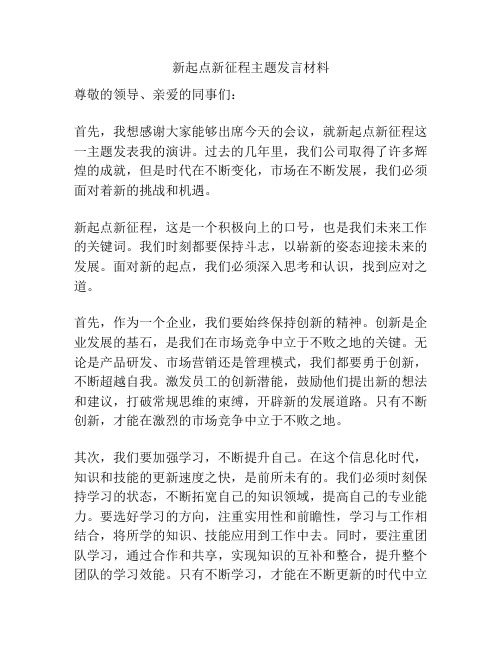 新起点新征程主题发言材料