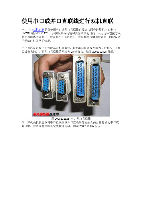 使用串口或并口直联线进行双机直联