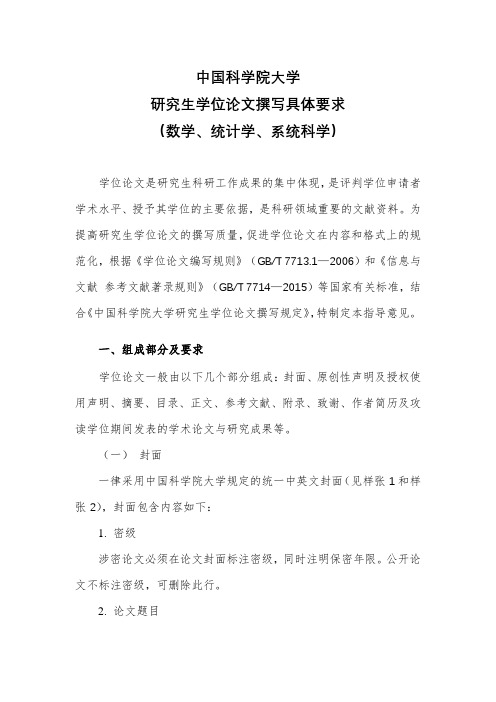 中国科学院大学研究生学位论文撰写具体要求(数学、统计学、系统科学)【模板】