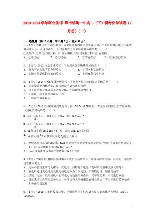 河北省邯郸市馆陶一中高二化学下学期7月调考试卷(一)(含解析)