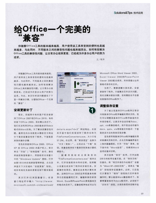 给Office一个完美的“兼容”