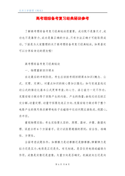 高考理综备考复习经典秘诀参考