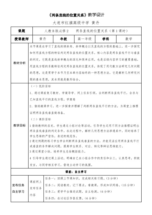 高中数学新人教版B版精品教案《2.2.3 两条直线的位…》