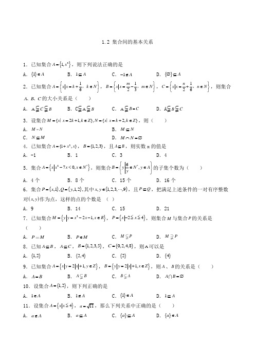 高中数学必修一1.2 集合间的基本关系-单选专项练习(人教A版,含答案及解析)