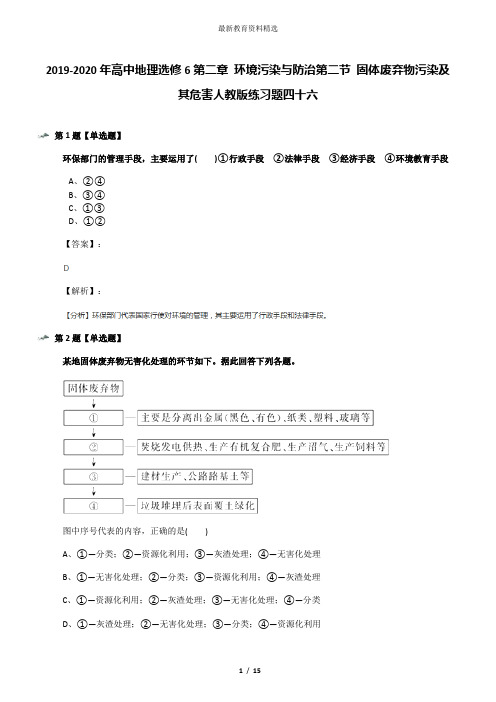 2019-2020年高中地理选修6第二章 环境污染与防治第二节 固体废弃物污染及其危害人教版练习题四十六