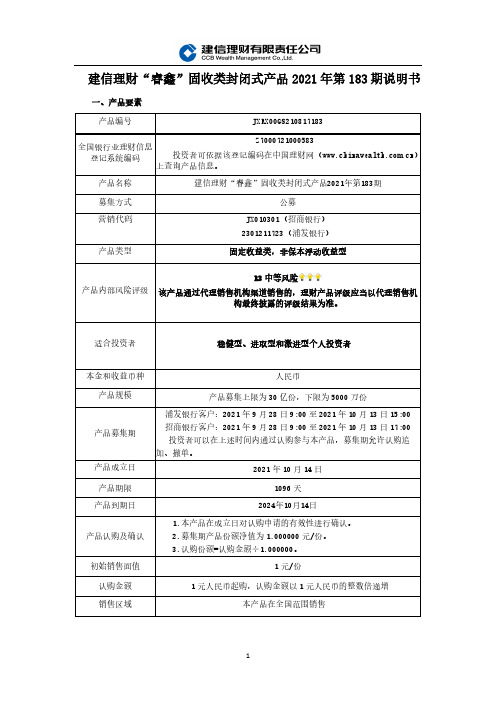 建信理财“睿鑫”固收类封闭式产品2021年第183期说明书