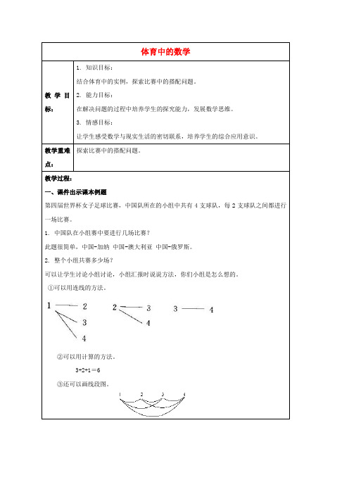 三年级数学下册 体育中的数学 4教案 北师大版