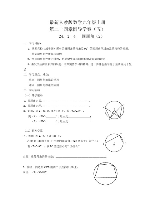 第二十四章圆导学案1(最新人教版数学九年级上册)