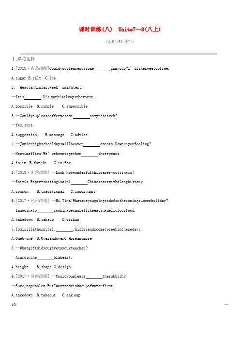 山西专用2019中考英语高分复习第一篇教材梳理篇课时训练08Units7_8八上习题