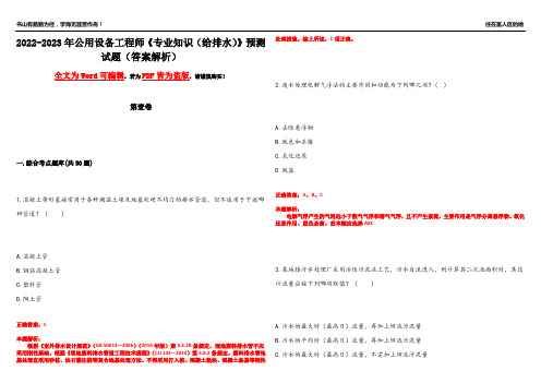 2022-2023年公用设备工程师《专业知识(给排水)》预测试题16(答案解析)