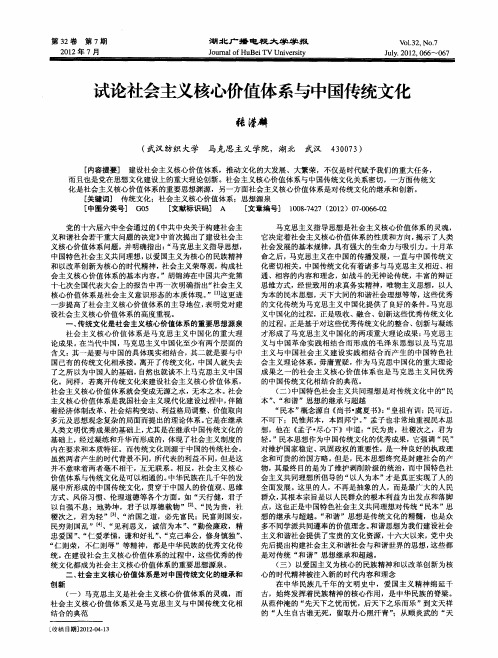 试论社会主义核心价值体系与中国传统文化