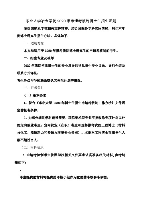 东北大学冶金学院2020年申请考核制博士生招生细则