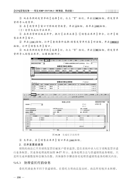 处理委托代销业务_会计电算化实务——用友ERP-U8 V10.1（财务链、供应链）_[共8页]