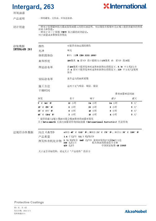 Intergard 263 环氧油漆 说明书