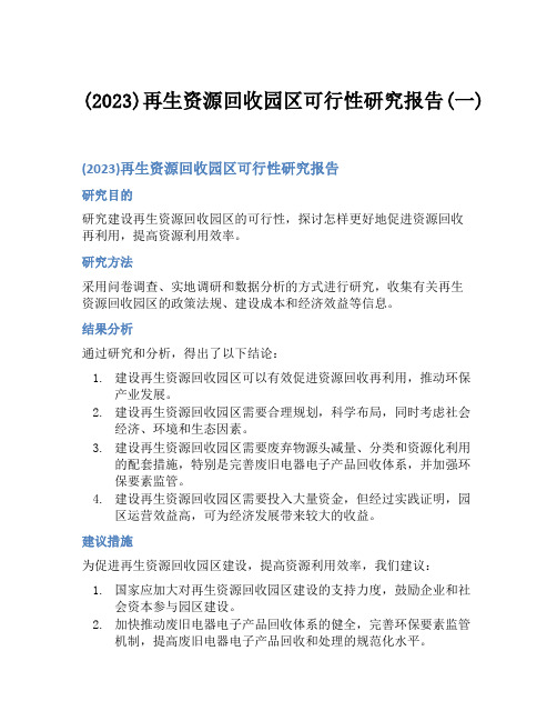 (2023)再生资源回收园区可行性研究报告(一)