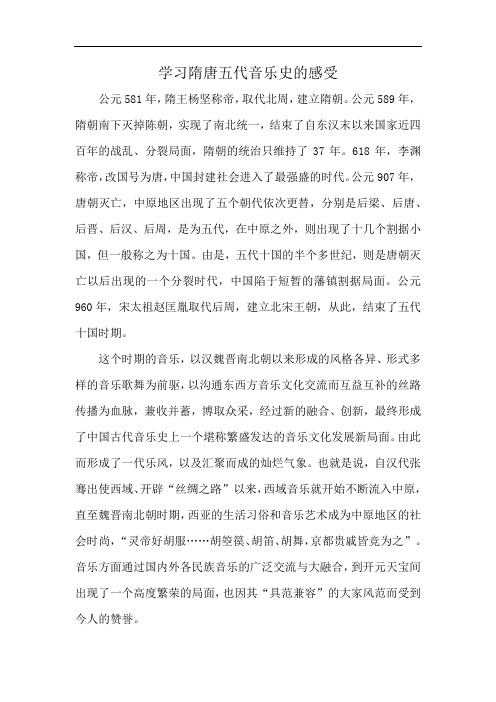 学习隋唐五代音乐史的感受