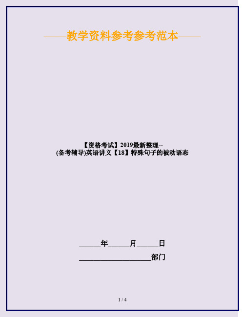 【资格考试】2019最新整理--(备考辅导)英语讲义【18】特殊句子的被动语态