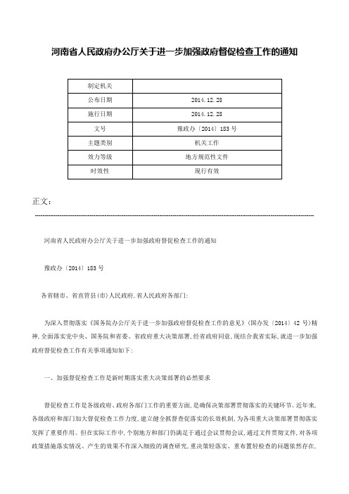 河南省人民政府办公厅关于进一步加强政府督促检查工作的通知-豫政办〔2014〕183号