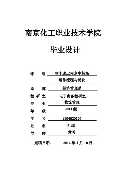 顺丰速运南京中转场运作流程与优化